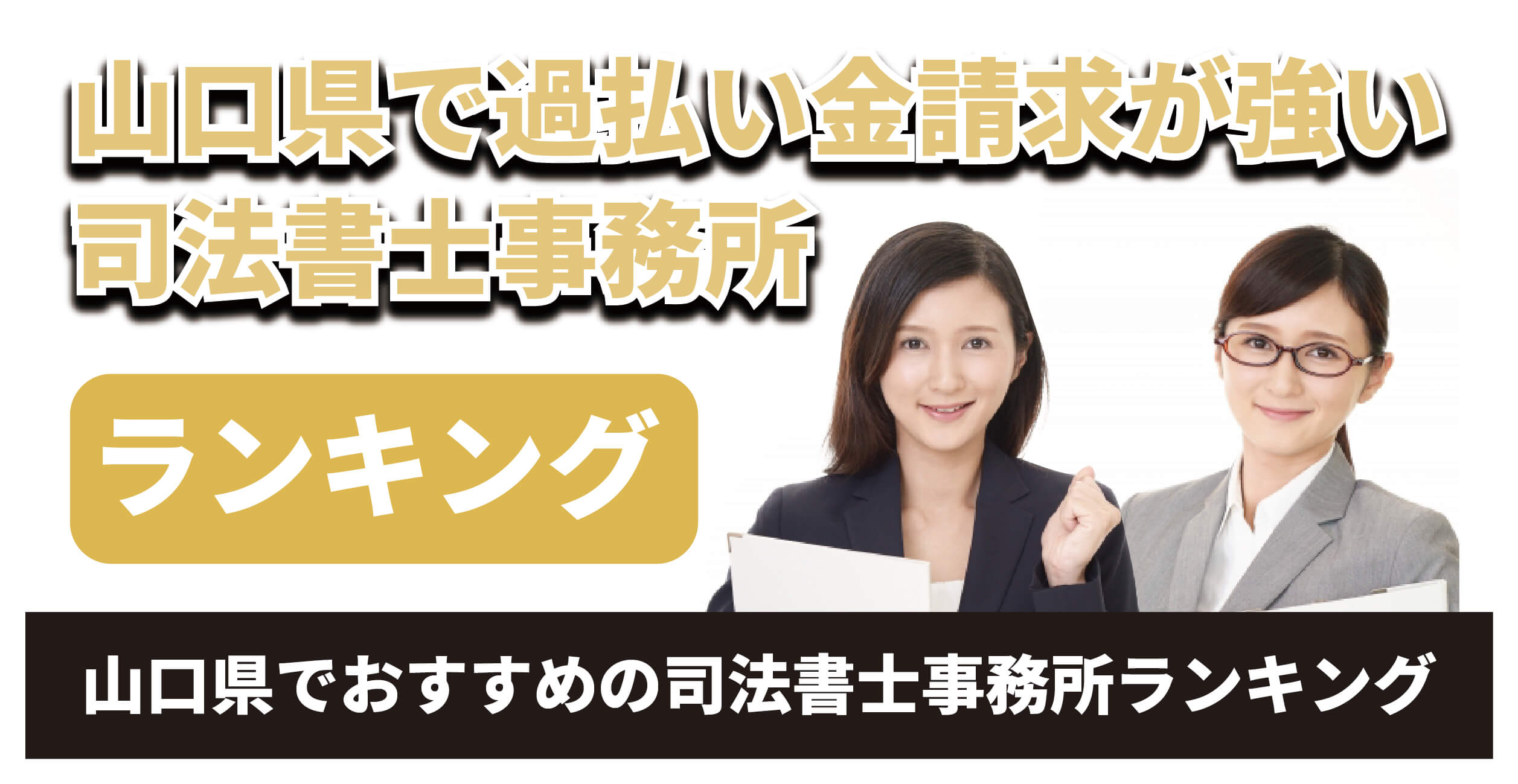 山口県で過払い金請求が強い司法書士は？