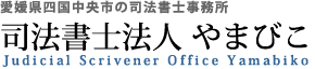 司法書士法人 やまびこ