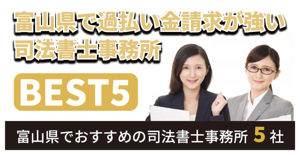 富山県で過払い金請求が強い司法書士は？