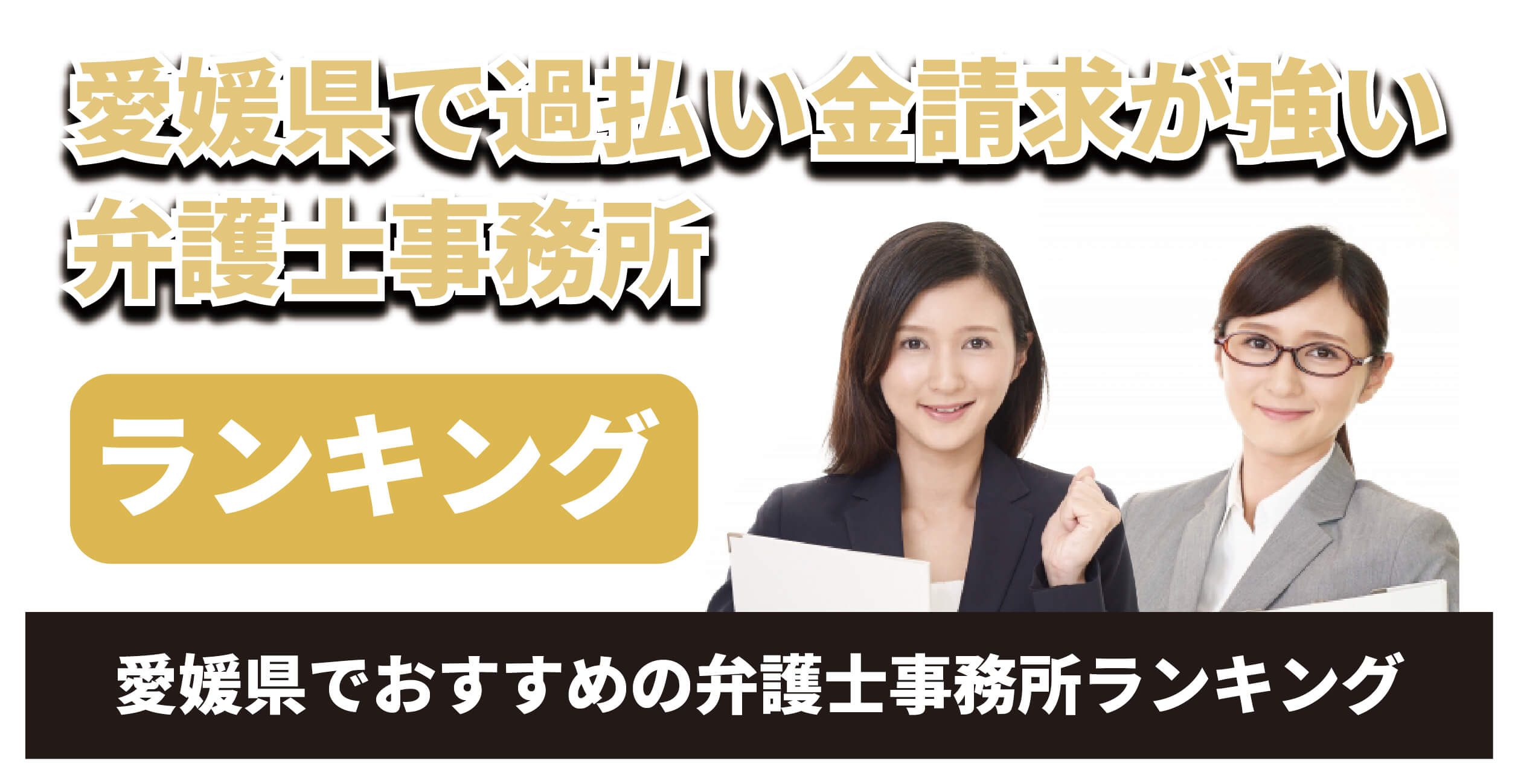 愛媛県で過払い金請求が強い弁護士は？