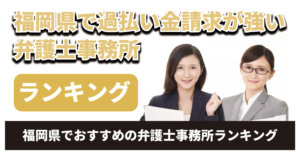 福岡県で過払い金請求が強い弁護士は？