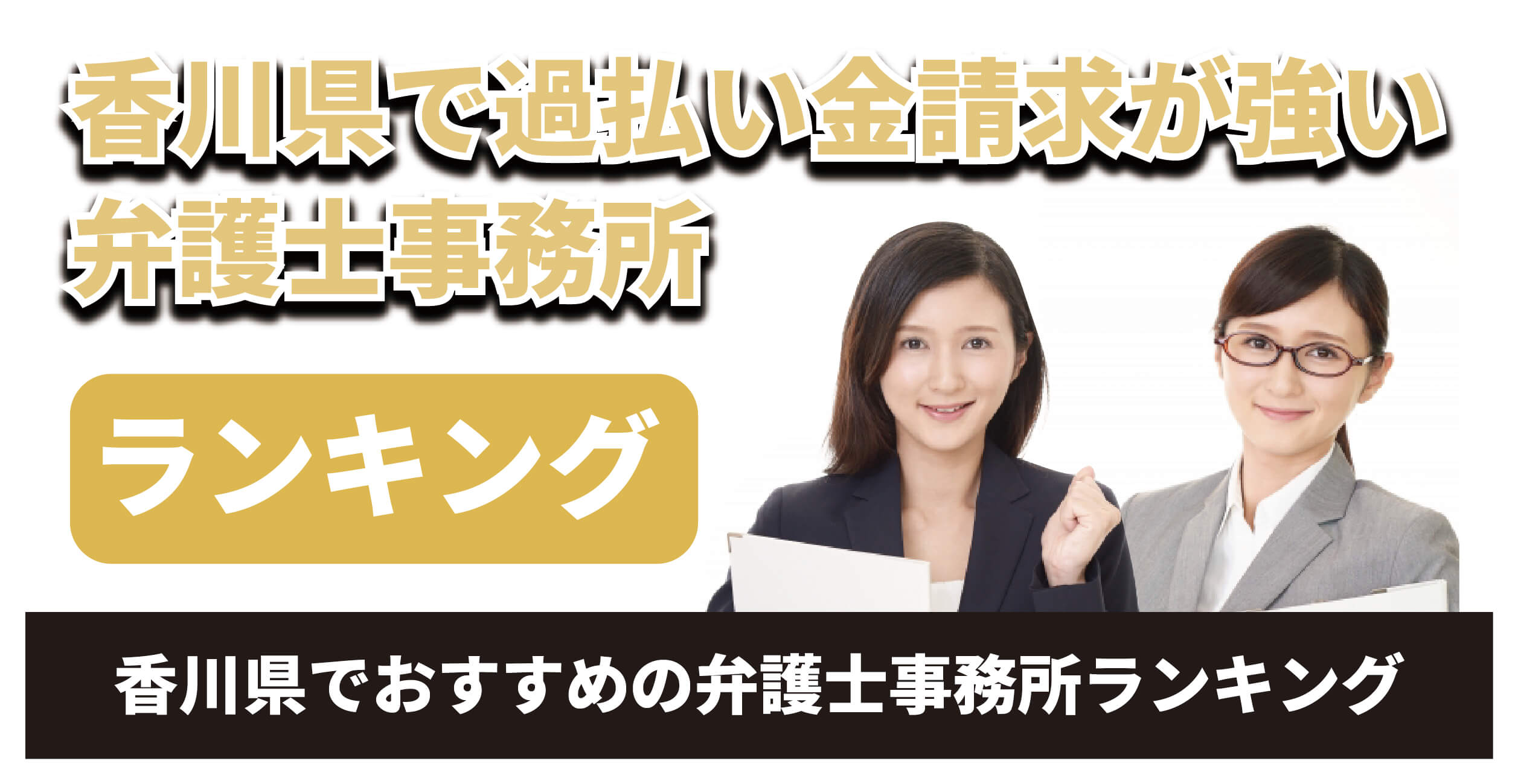 香川県で過払い金請求が強い弁護士は？